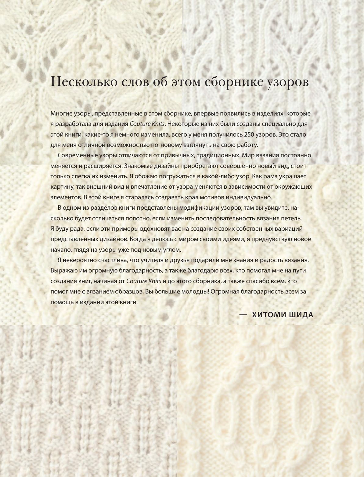 250 японских узоров для вязания на спицах. Большая коллекция дизайнов Хитоми Шида. Библия вязания на спицах (мягкая обложка) | 250 Japanese Knitting Patterns. The Knitting Bible - Ozon image 2