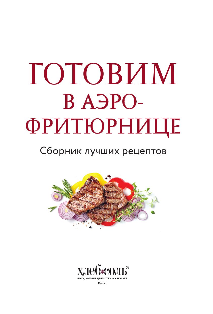 Готовим в аэрофритюрнице. Сборник лучших рецептов | Cooking in an Air Fryer. Collection of Best Recipes - Ozon image 5