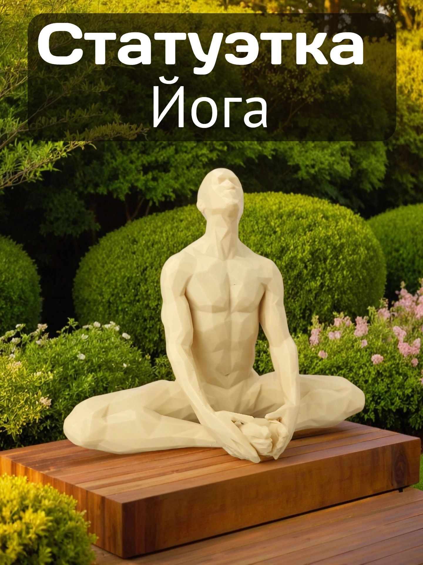 Статуэтка"Йога"