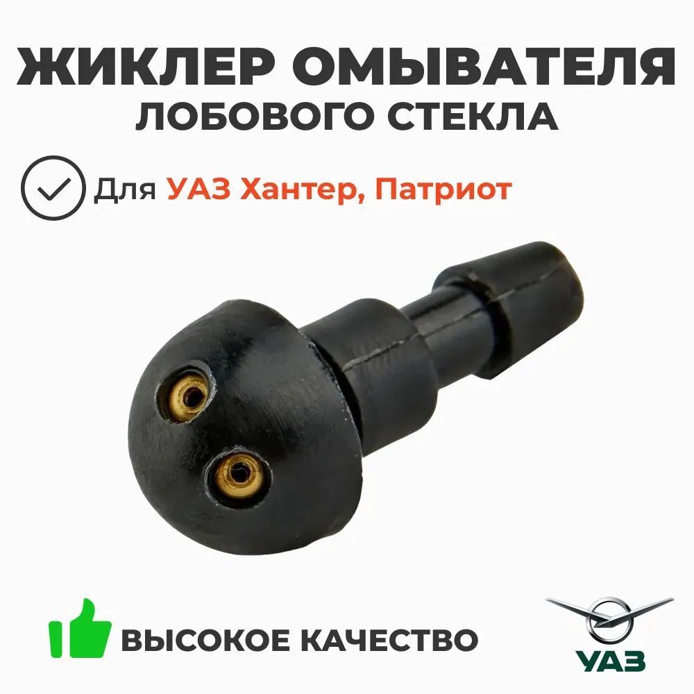 Жиклер омывателя УАЗ (УАЗ)