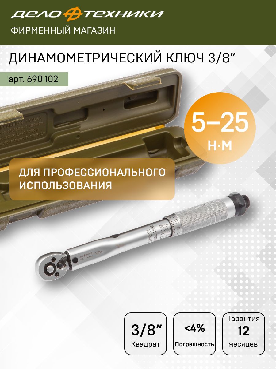 Ключ динамометрический 3/8" 5-25 Нм в пласт. кейсе (ДТ)