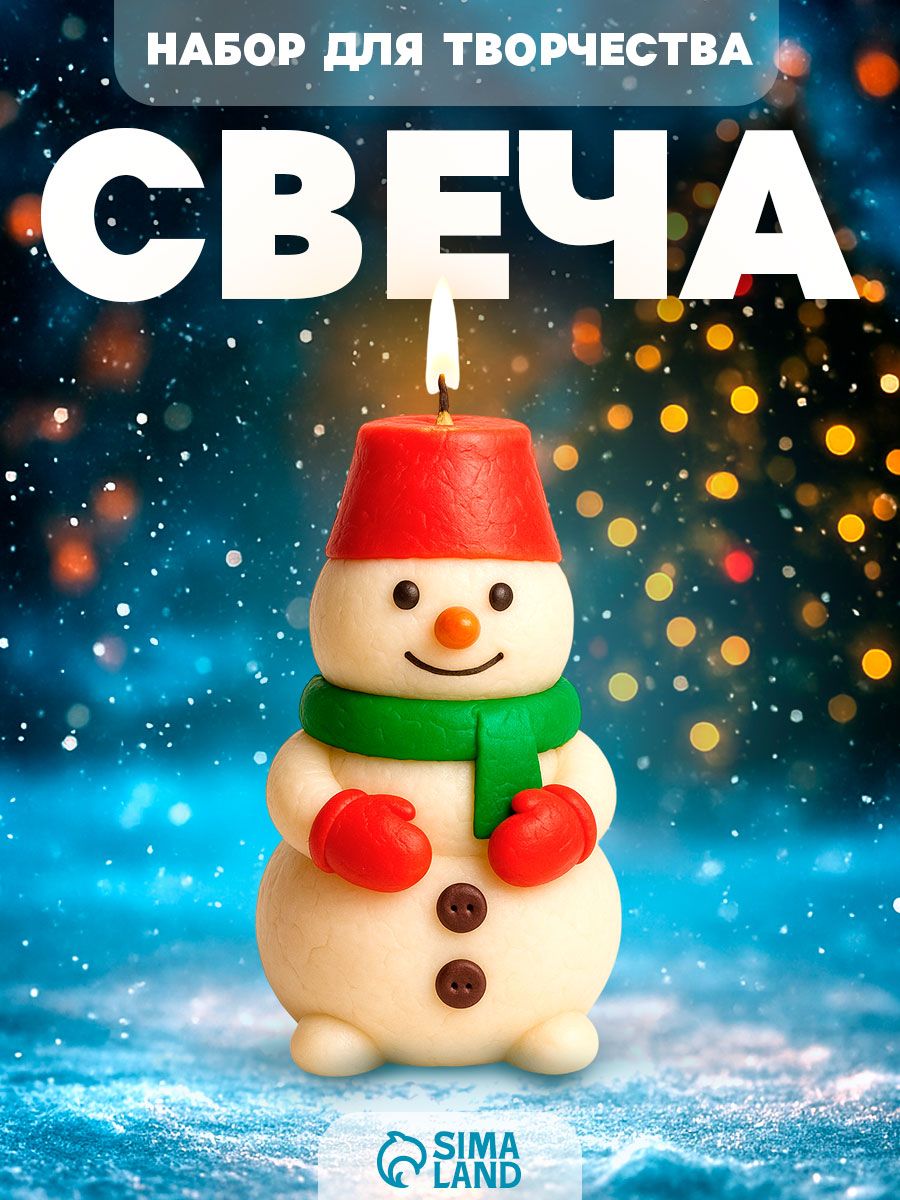 Новогодний набор для творчества, "Снеговик в колпаке", свечи своими руками, новогодние подарки для детей