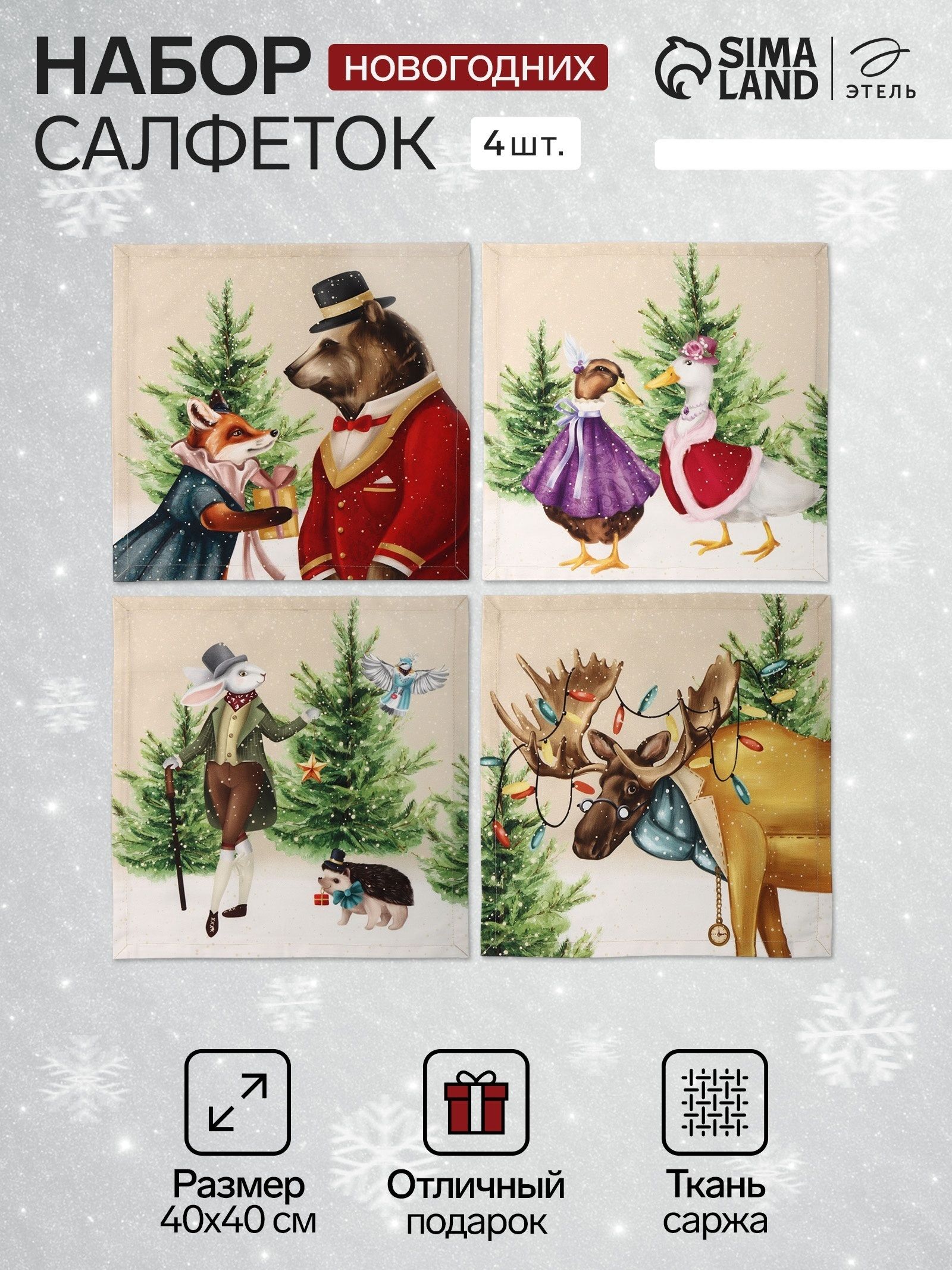 Салфетки сервировочные "Noble Christmas" 40х40 см - 4 шт., 100% хлопок