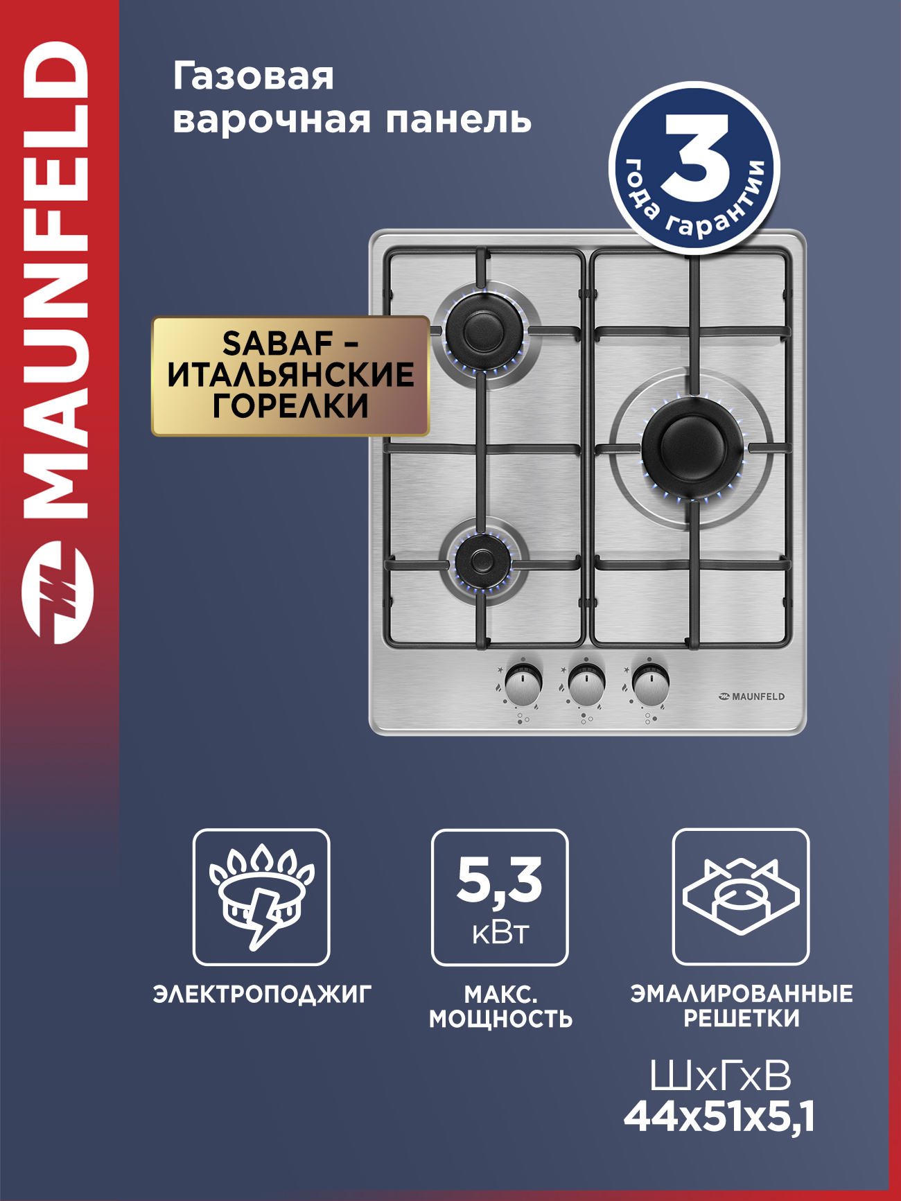 ВарочнаяпанельгазоваяMAUNFELDEGHS.43.3STS-ESнержавеющаясталь,встраиваемая,3конфорки,44см