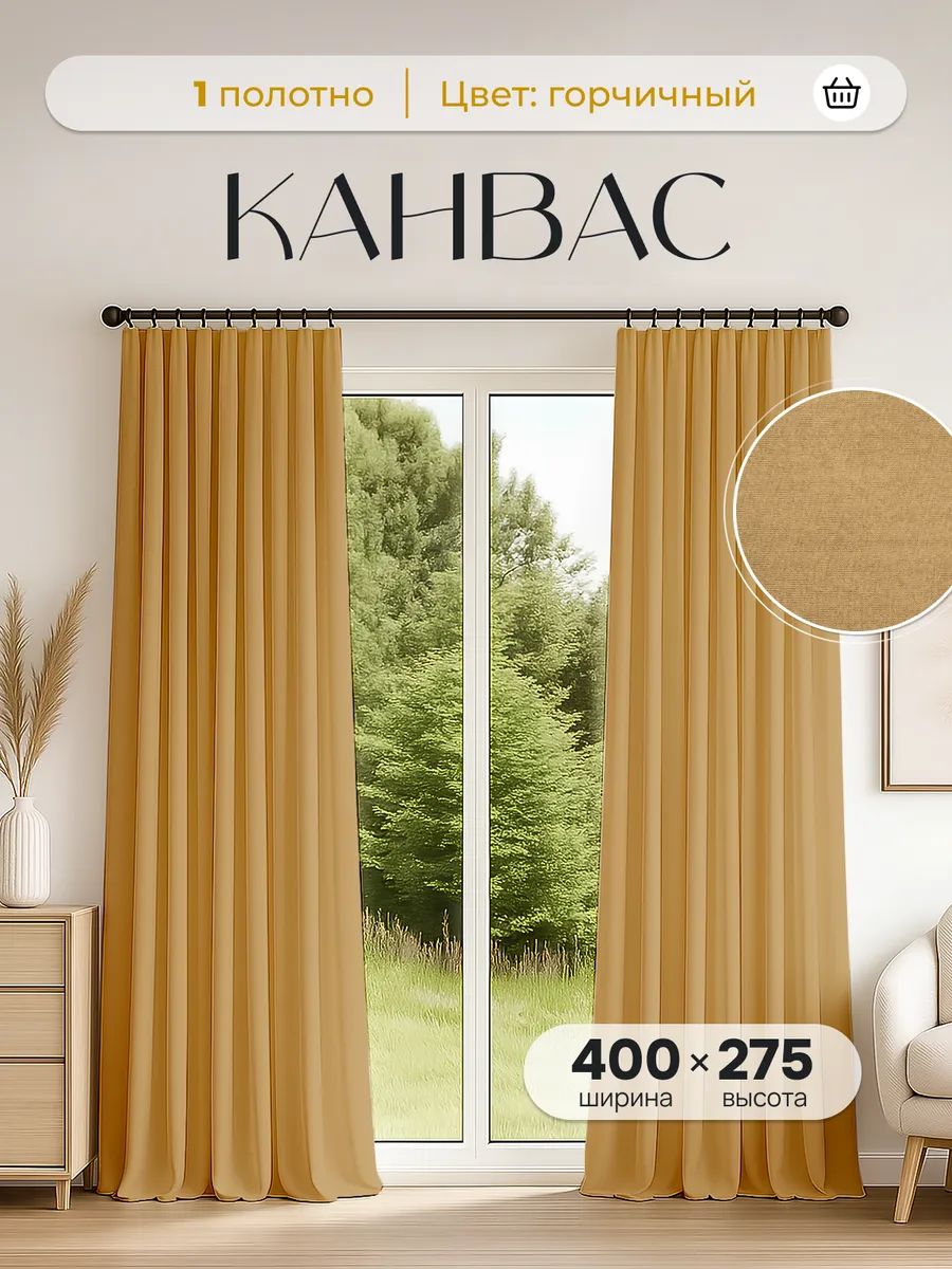 Шторыдлякомнаты,зала,спальниигостиной,высота275смширина400см,длинныеплотные,канвас,1шт.горчичный