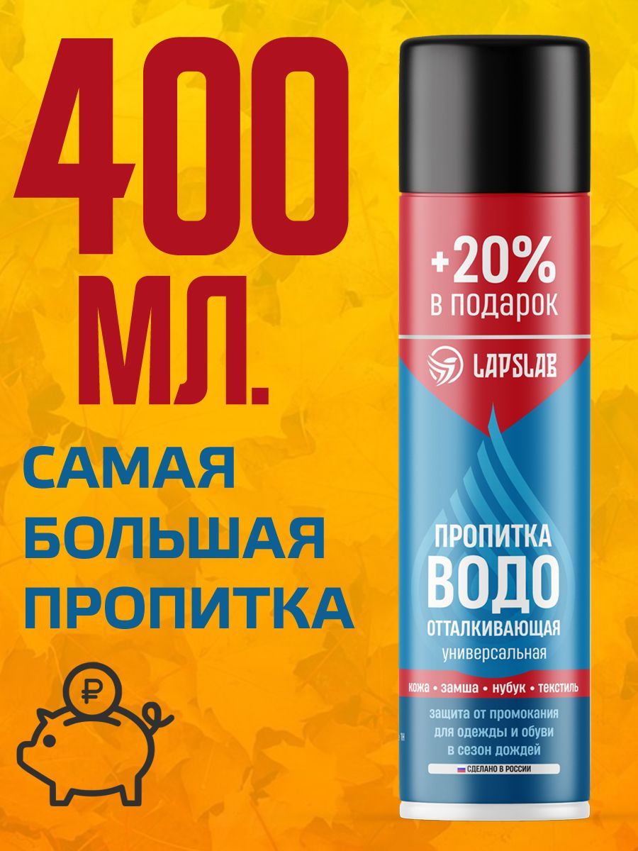 LAPSLABСредстводляуходазаобувьюСпрей