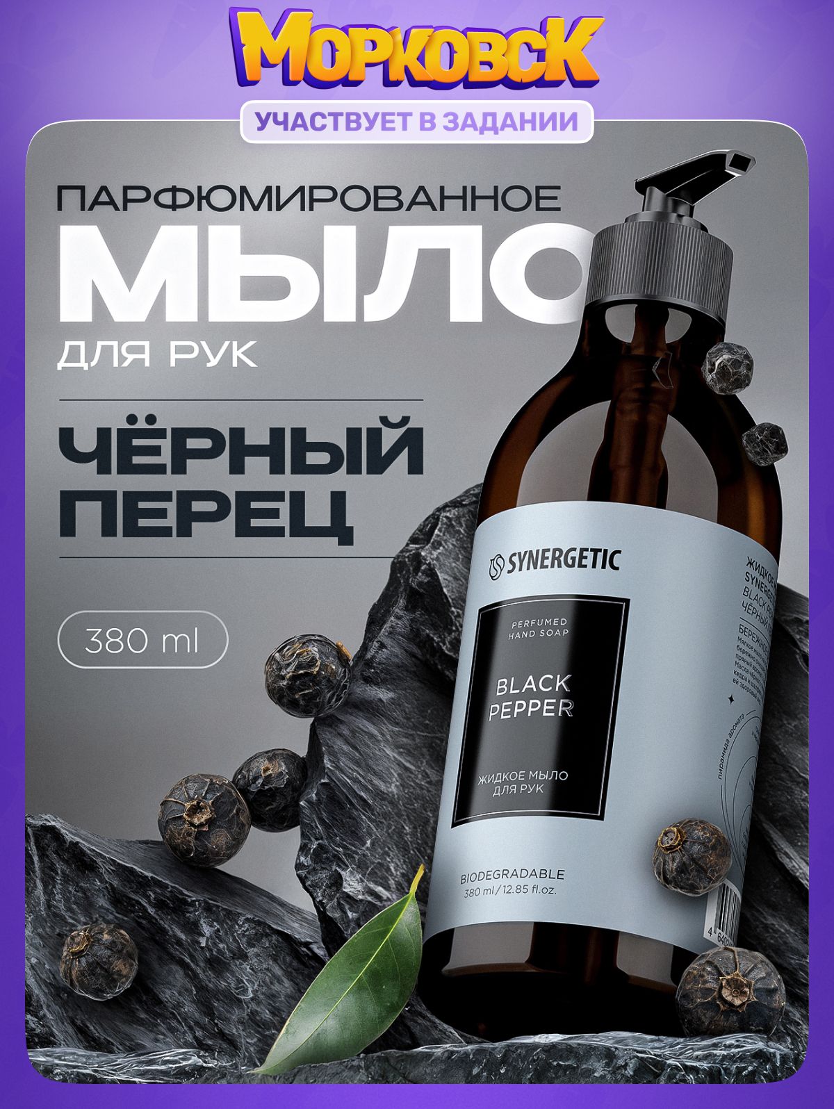 ЖидкоемылодлярукSYNERGETICSELECTEDBLACKPEPPER,380мл