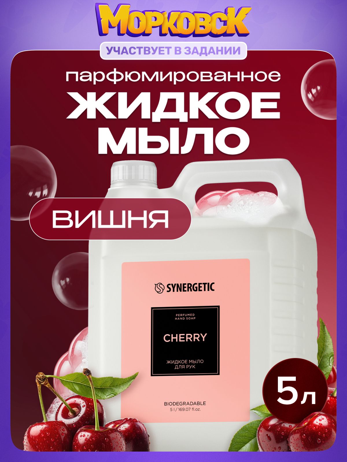 ЖидкоемылодлярукSYNERGETICSELECTEDCHERRY,5л