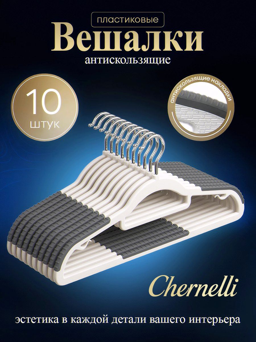 ChernelliВешалкапластиковаяантискользящая,10шт