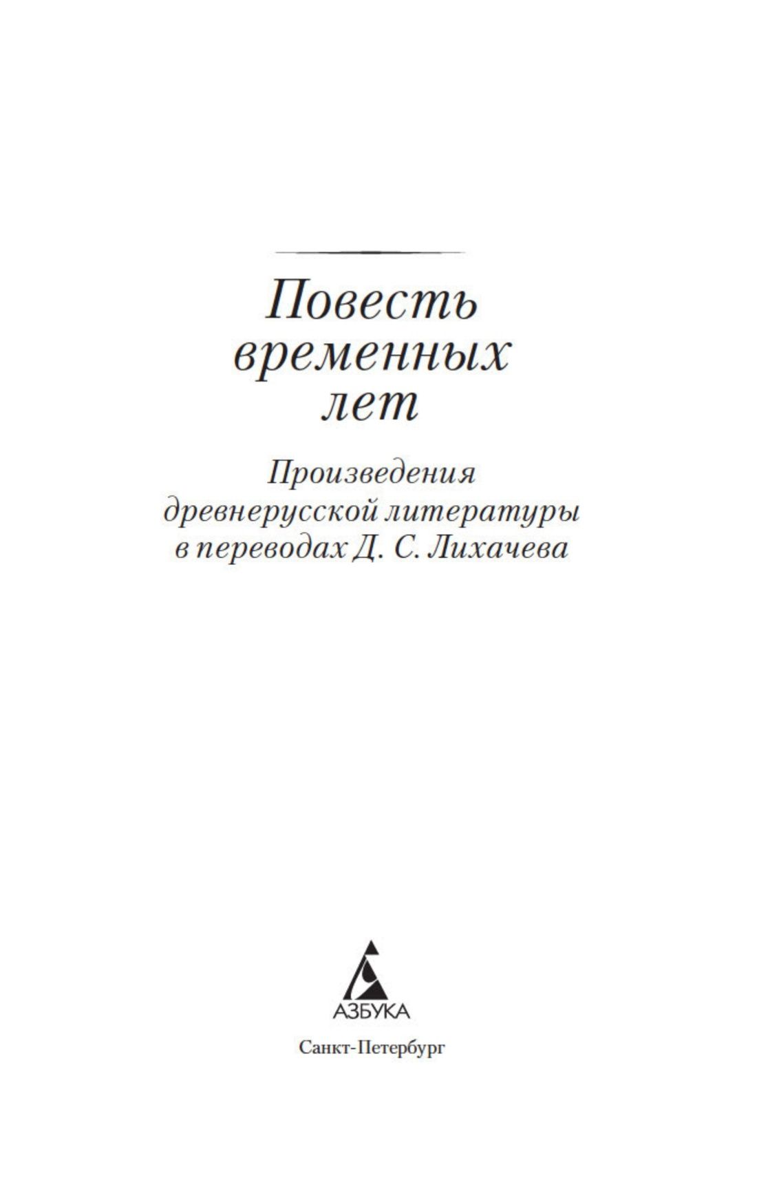 Повесть временных лет | Povest' vremennykh let - Ozon image 6