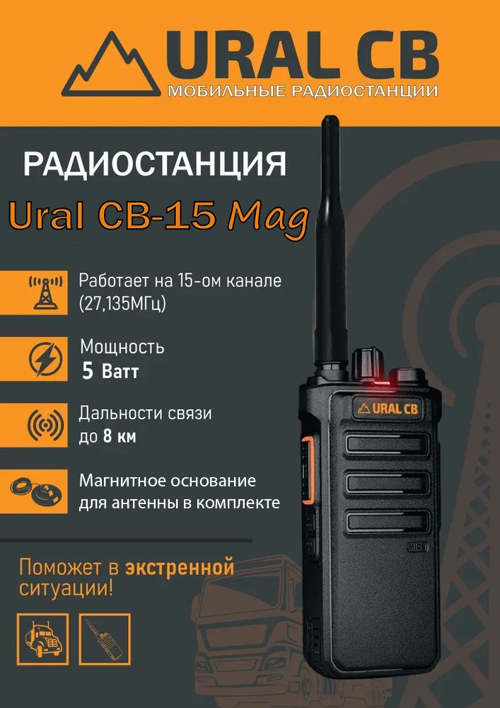 Рацияпортативная27МГцдляавтоURALCB-15Mag