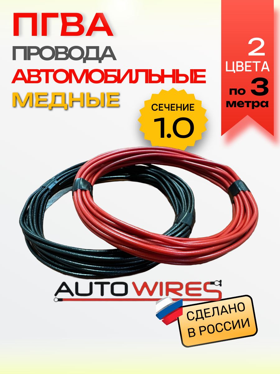 Проводаавтомобильныедляпроводки,ПГВА1.0кв.мм,комплект2цветапо3метра,AUTOWIRES