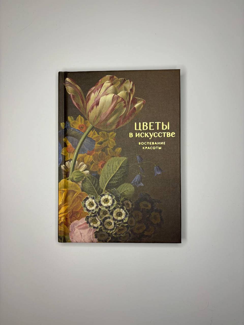 Цветы в искусстве. Воспевание красоты | Flowers in Art. A Hymn to Beauty - Ozon image 7