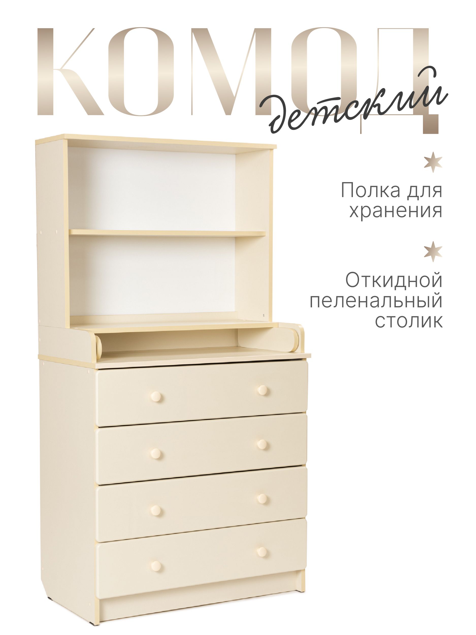 BEBIZAROКомод,4ящ.,80х45x150см