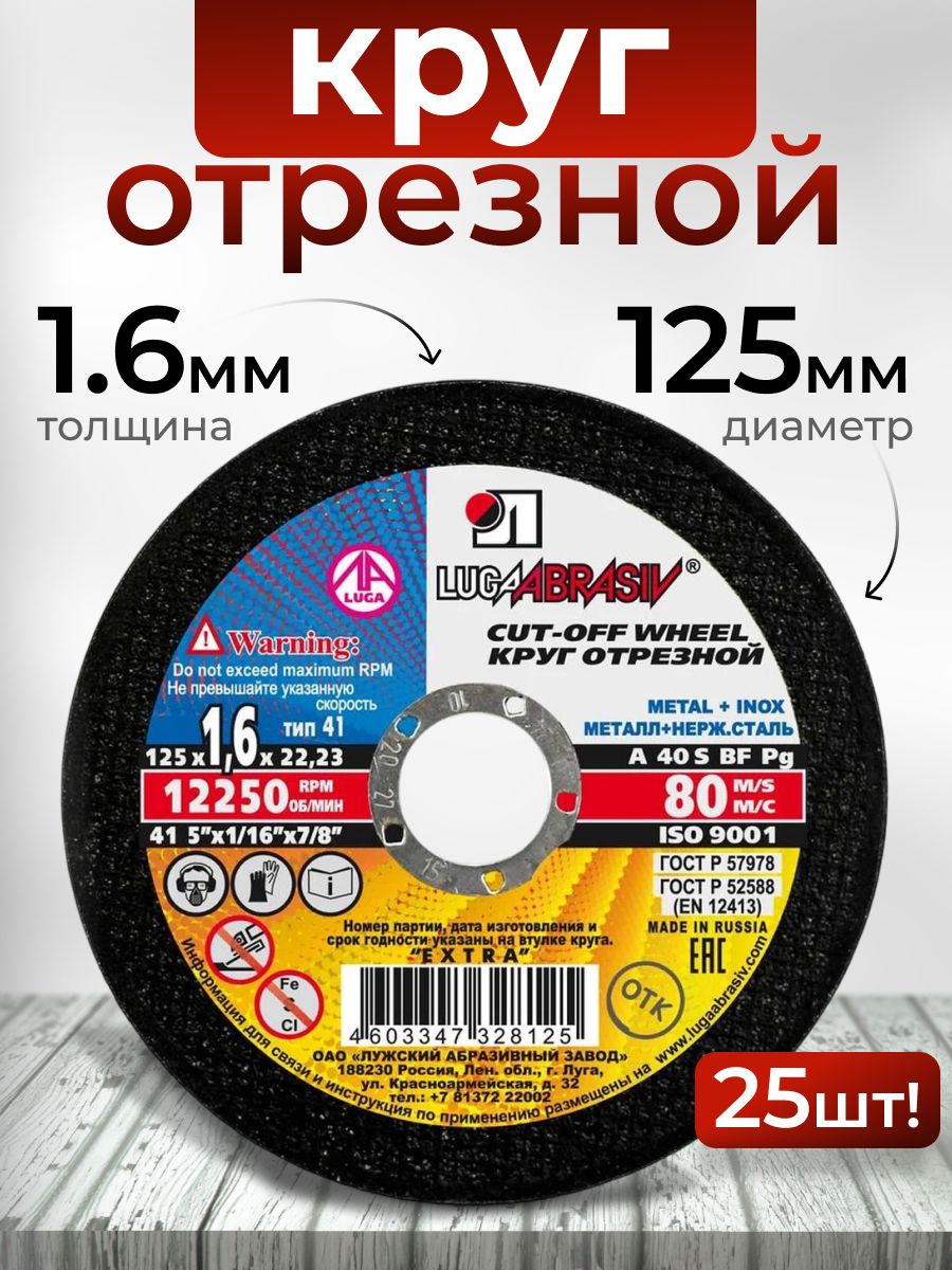 Круготрезнойпометаллу125х1,6х22КОМПЛЕКТ25ШТ.LUGAABRASIV