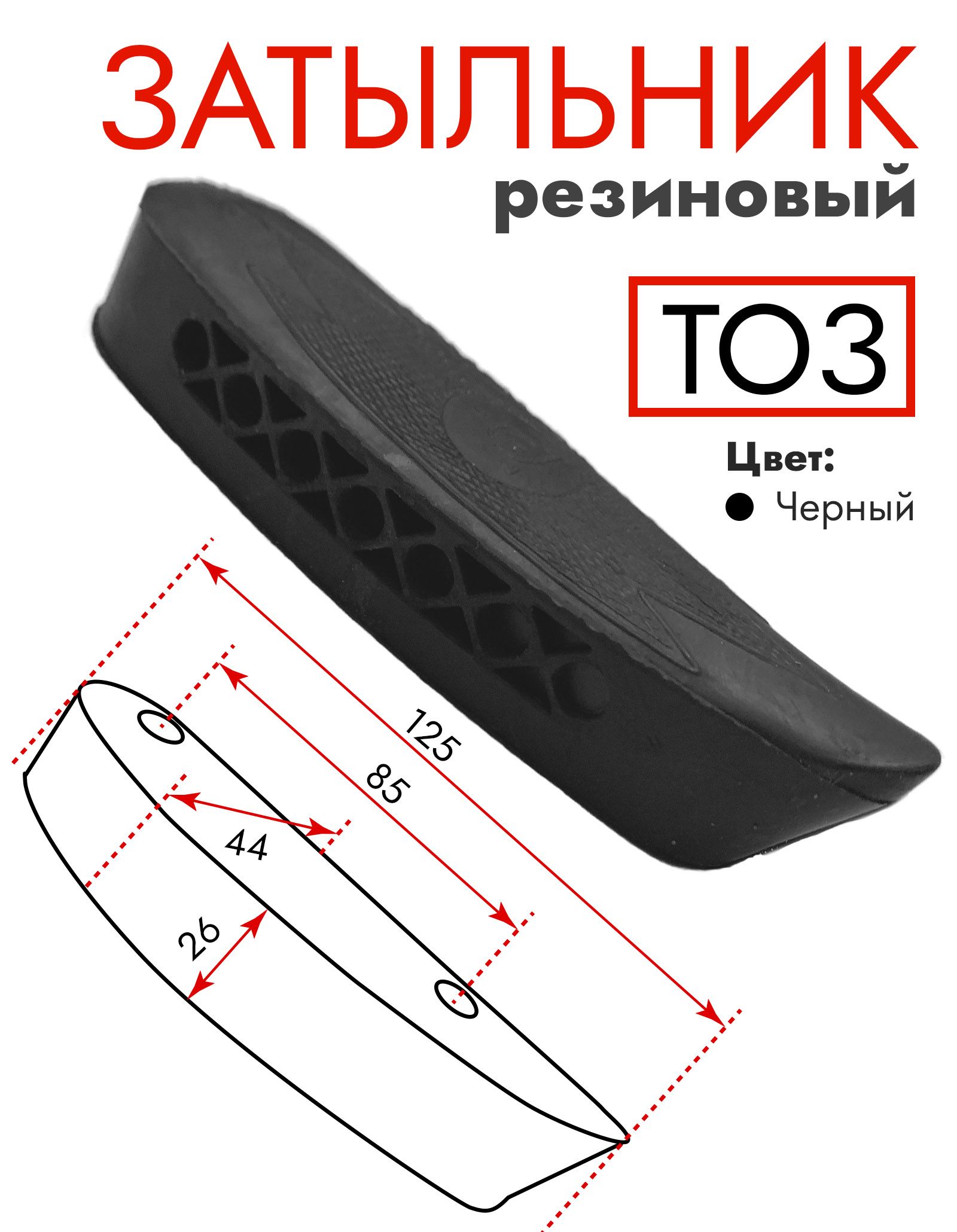 Затыльникнаприклад,амортизаторрезиновый26мм
