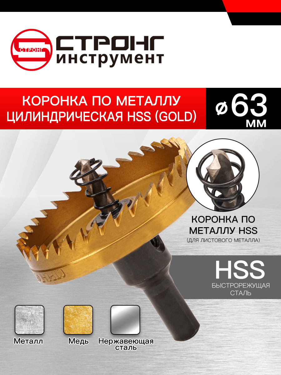 СТК-058КоронкапометаллуцилиндрическаяHSS63ммGOLD//СТРОНГ