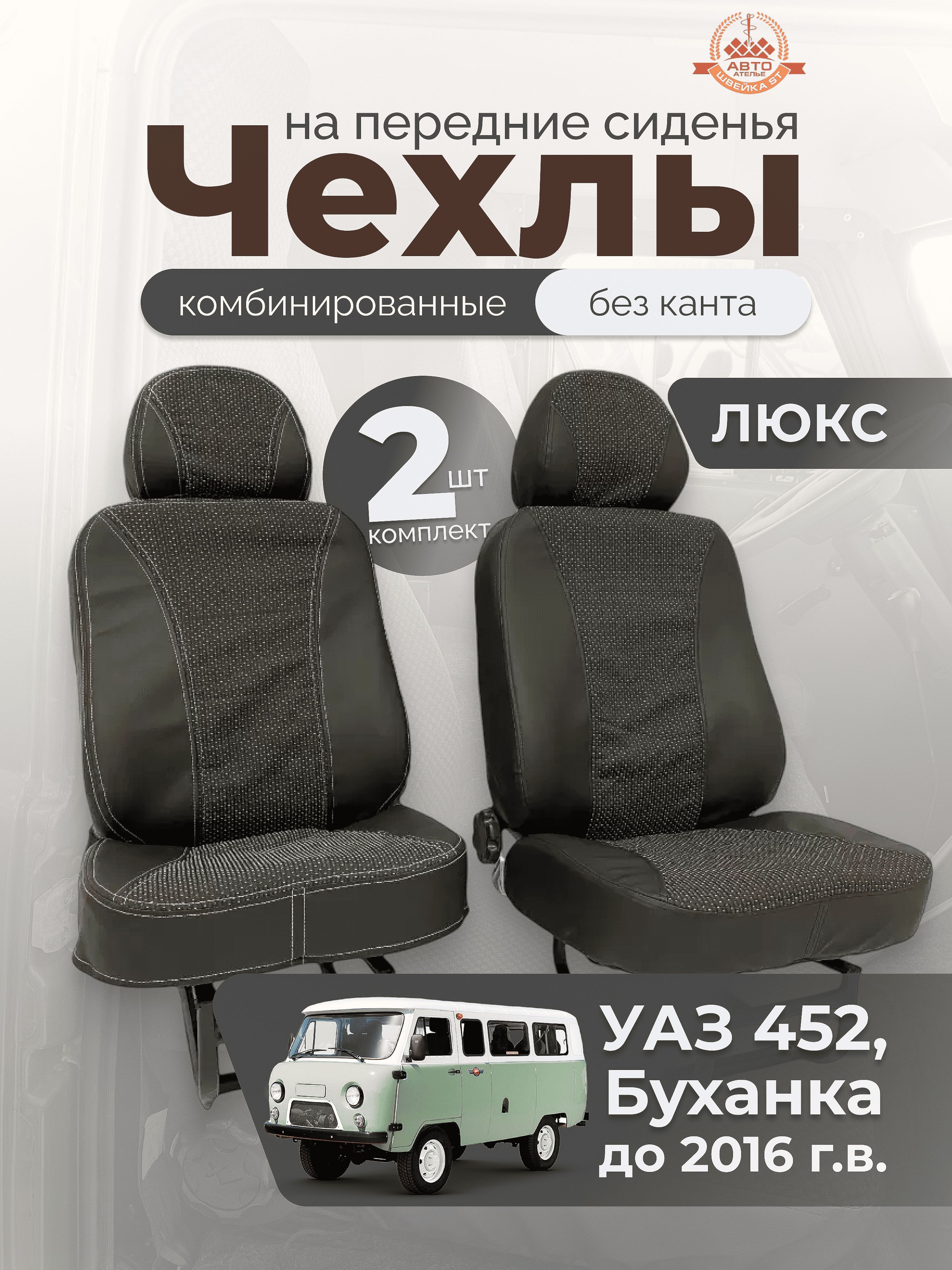 Чехлы сидений УАЗ 3909  5 мест. (жаккард) с 2016 г.в.**(заказ 5 дней)