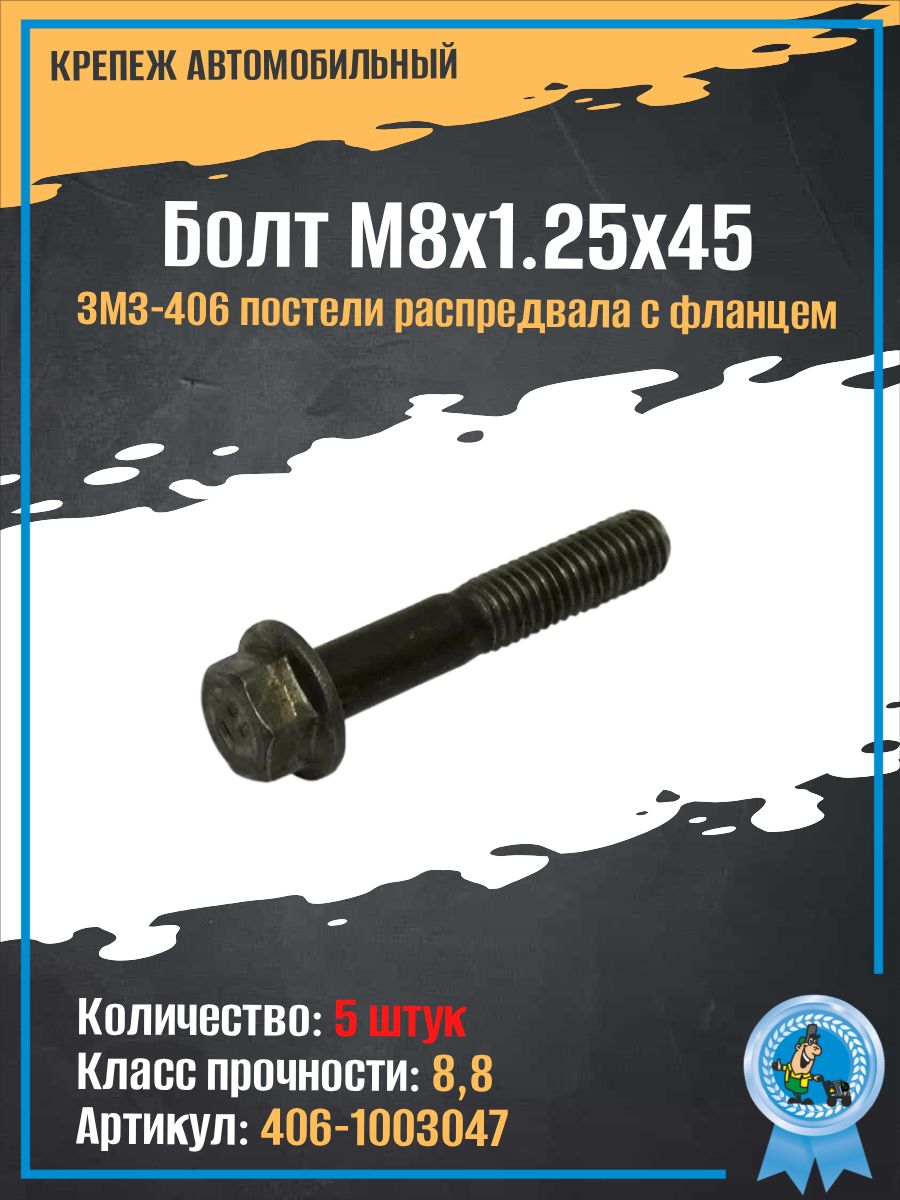 Болт М 8*45 с фланцем крышек распред.вала 406 дв. (упак. 10 шт.)