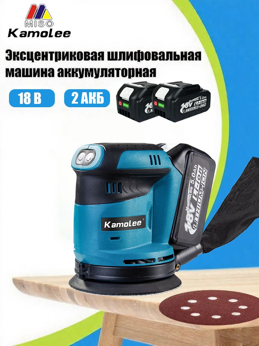 KamoleeМашинашлифовальнаяэксцентриковая,125мм,3скорости(2*5.0Ачаккумулятор,картоннаяупаковка)