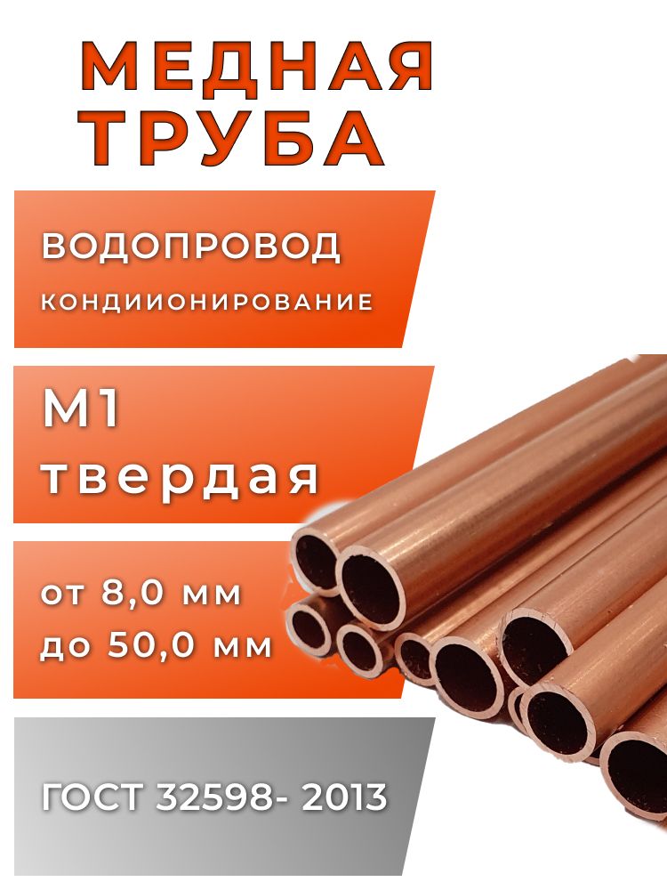 Трубамедная12мм,стенка1мм,длина200мм,1шт