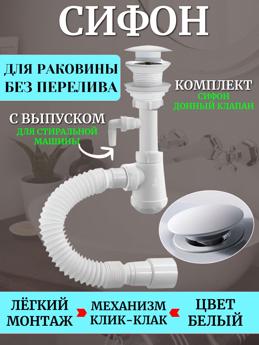 Сифондляраковинысотводомдлястиральноймашины,белый,безперелива