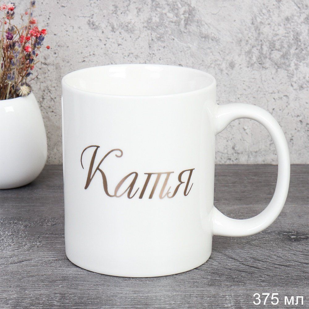 Кружка керамическая имена Катя 375 мл, керамика