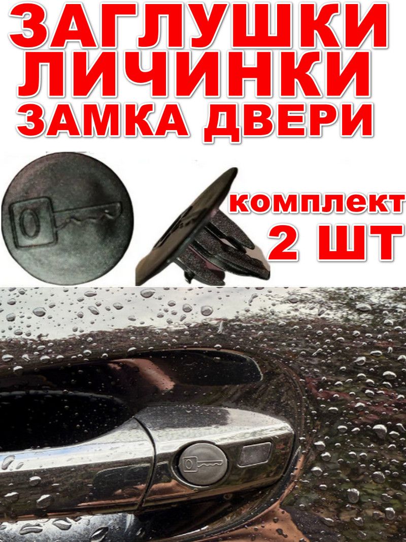Декоративнаяуниверсальнаятюнингзаглушкаличинкизамкадвери,к-т2шт,отMercedesA210766005664дляТойотаМицубисиКиаФорд