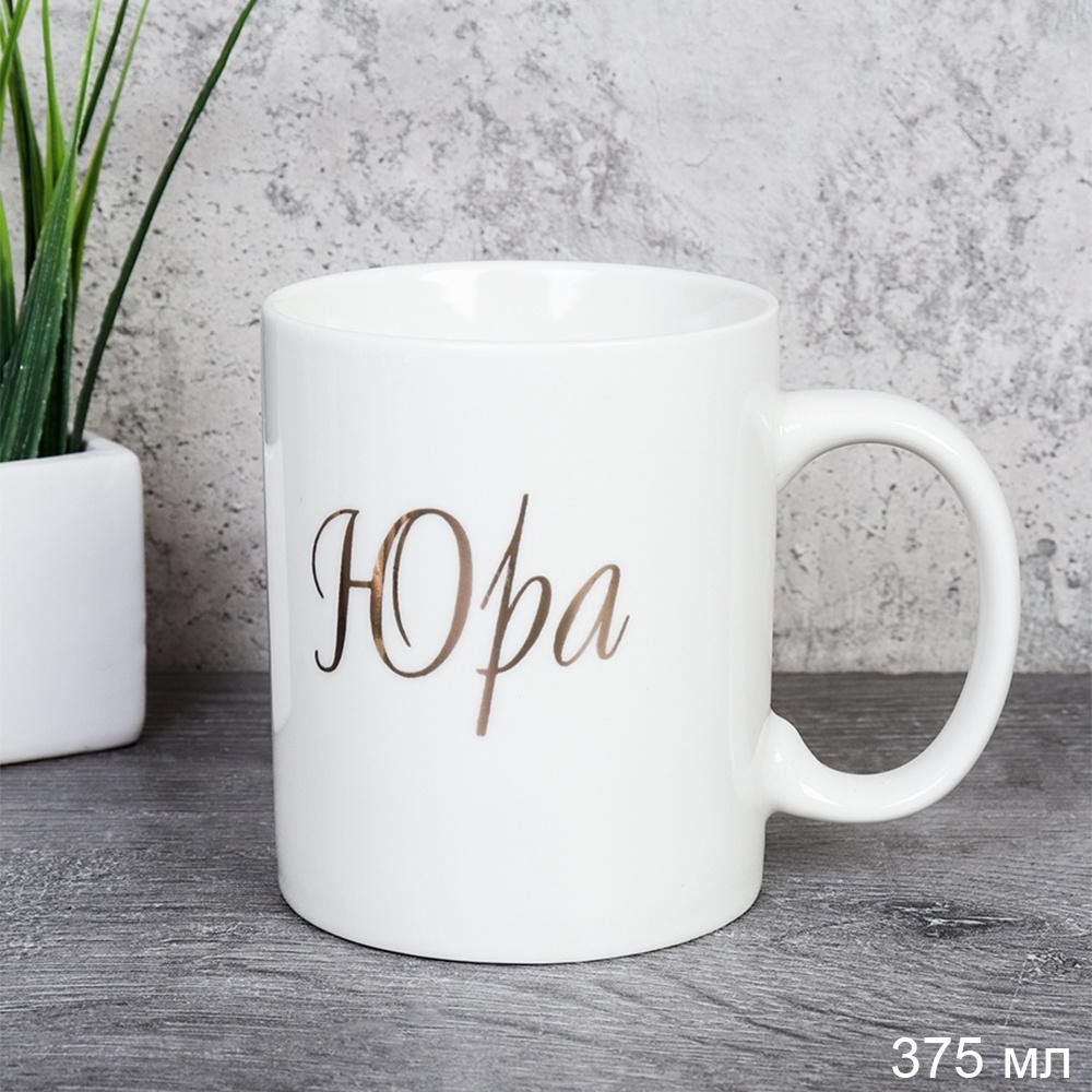 Кружка керамическая имена Юра 375 мл, керамика