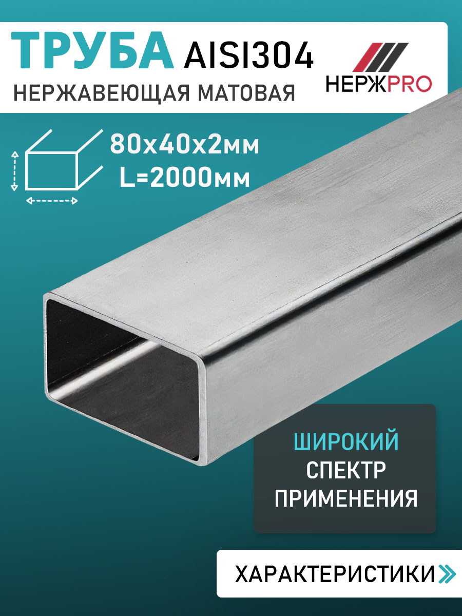 ТрубапрофильнаянержAISI30480х40х2мм2000мм