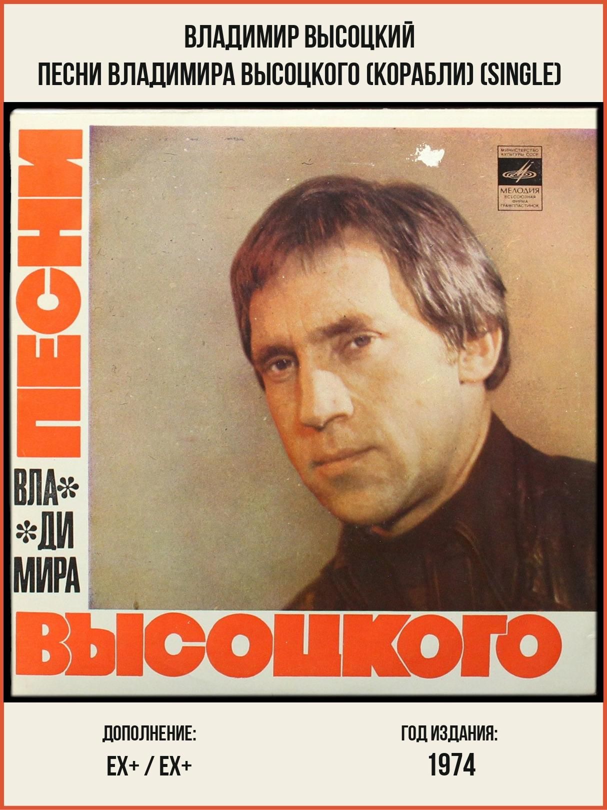 LP Владимир Высоцкий - Песни Владимира Высоцкого (Корабли) (single