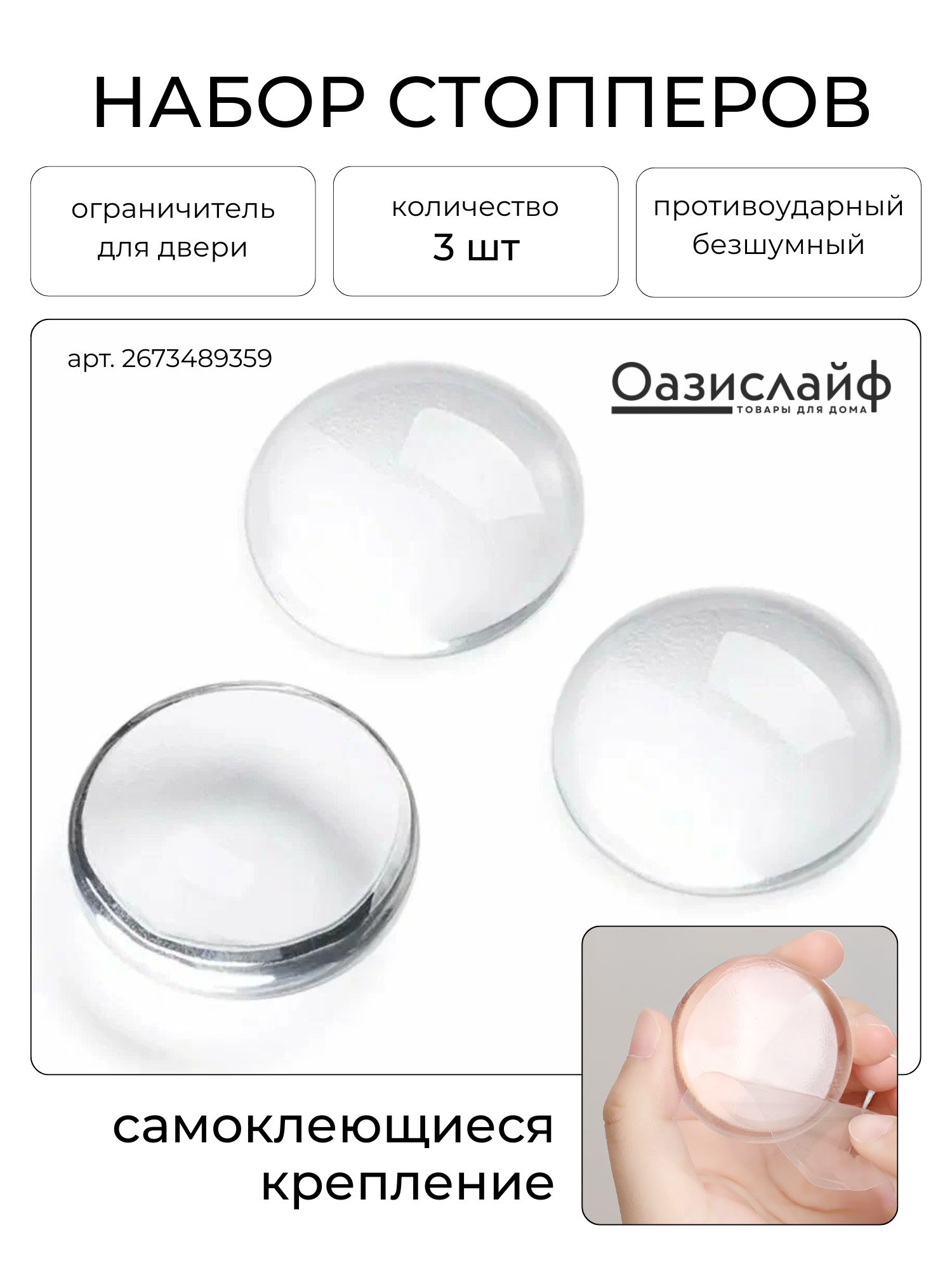 стоппер силиконовый круглый прозрачный (от ударов ручкой двери)