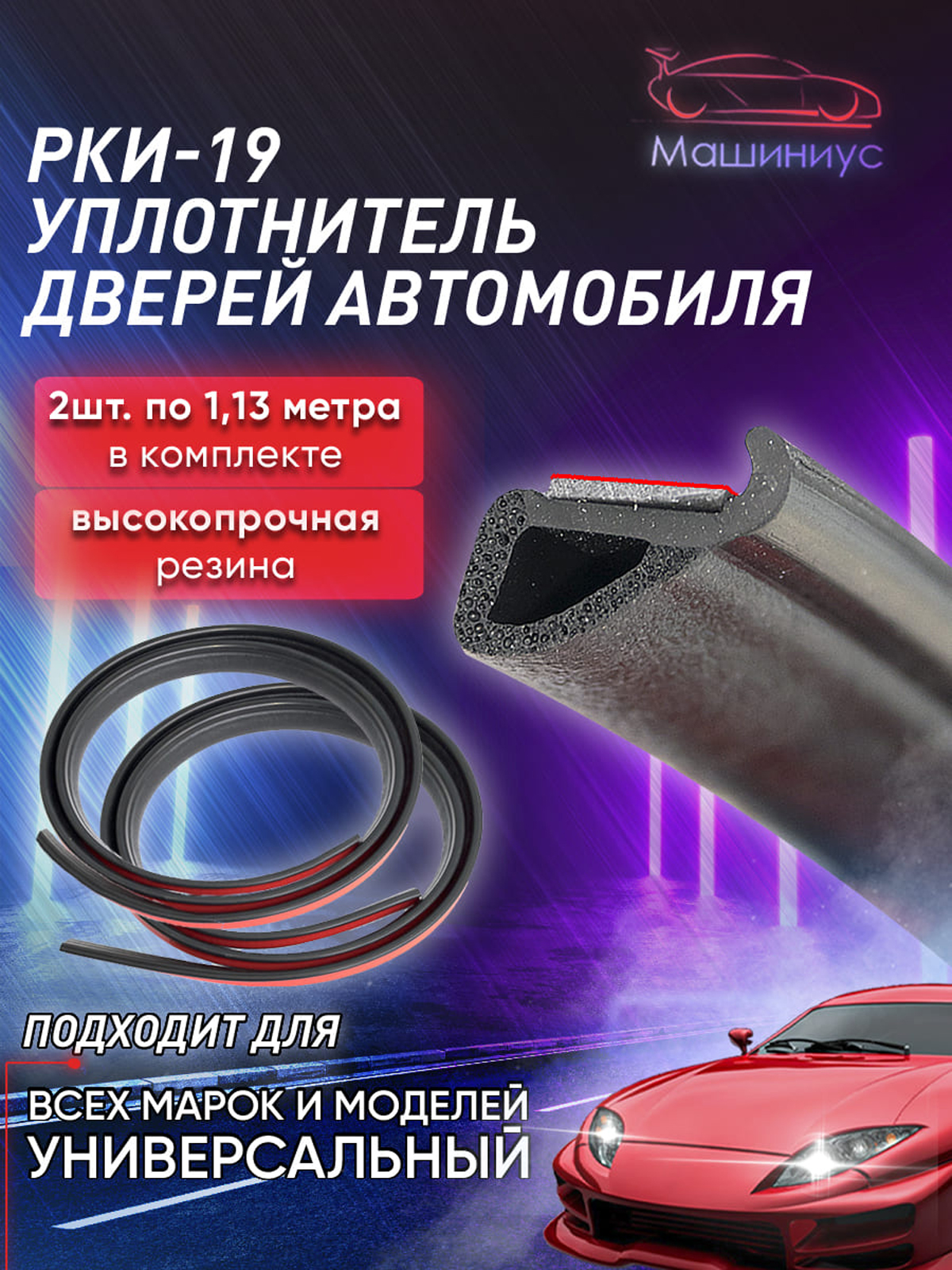 Уплотнитель двери универсальный Z (вертикальный) CS-20