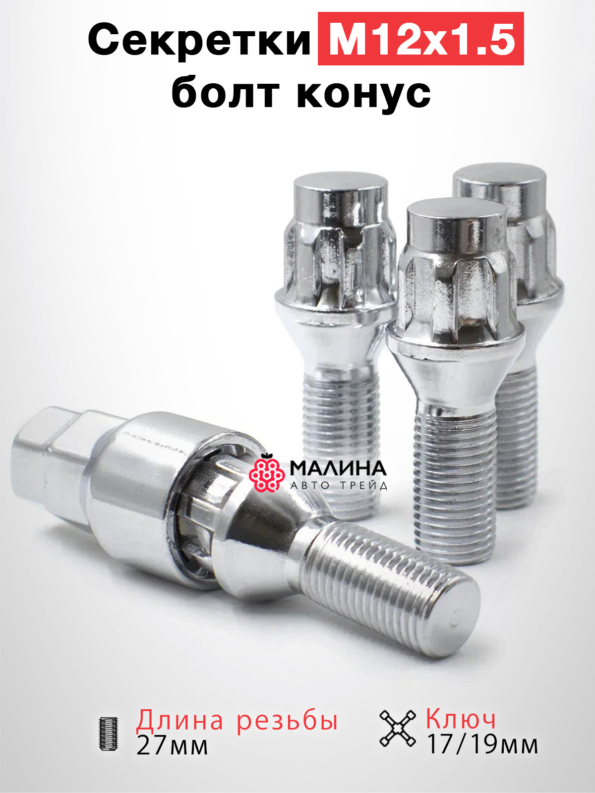 Болт М12х1,5х27 колесн. секретный (1 ключ, хром) (к-т 4 шт)