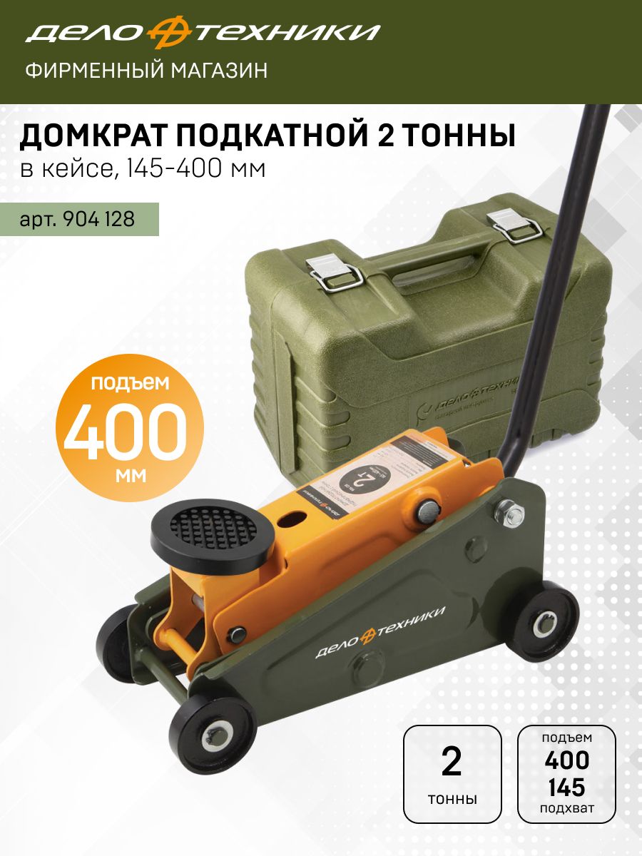 Домкрат подкатной 2 тонны, 145—400 мм, в кейсе