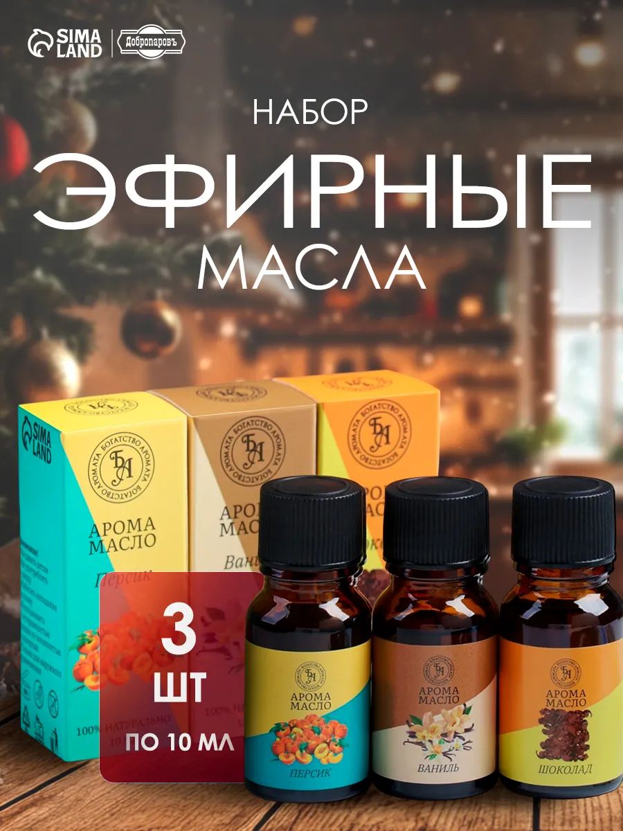 Набор эфирных масел Ваниль, Шоколад, Персик. Аромамасла для увлажнителя воздуха 30 мл