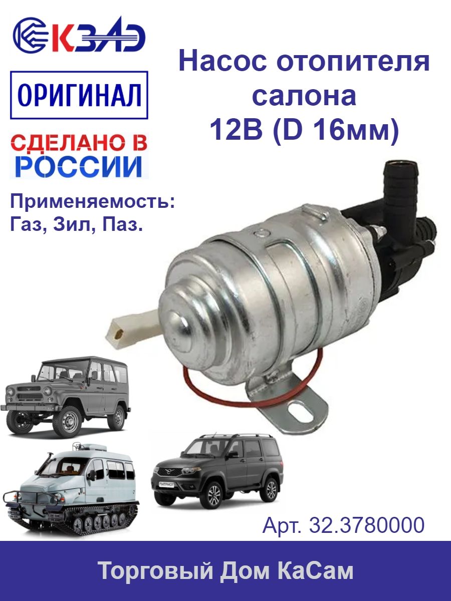 Насос отопителя салона доп. ГАЗель (d=16) КЗАЭ г.Калуга ВР. НЕ БУДЕТ