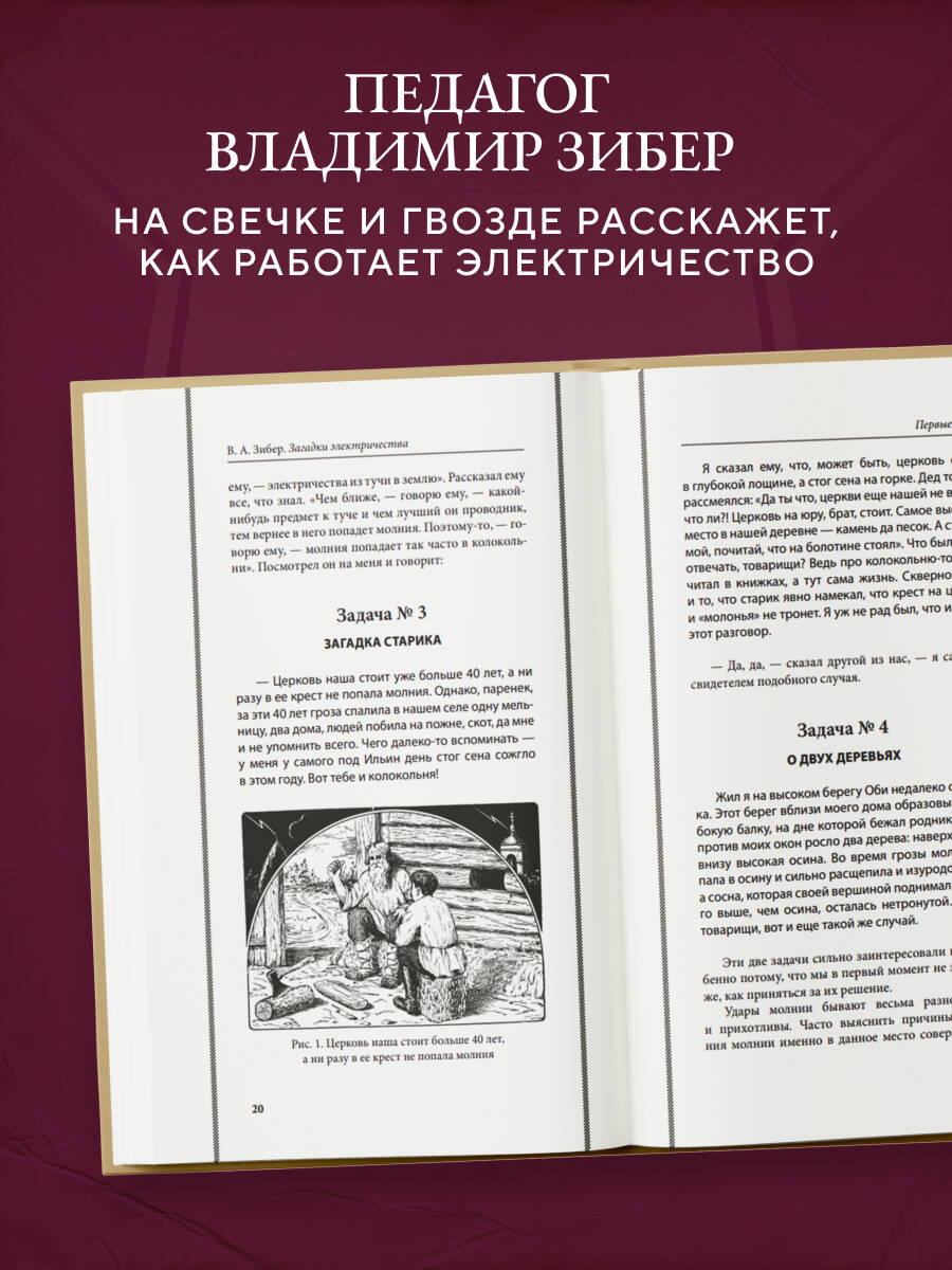 Загадки электричества. Лучшие советские учебники | Reference Book - Ozon image 1