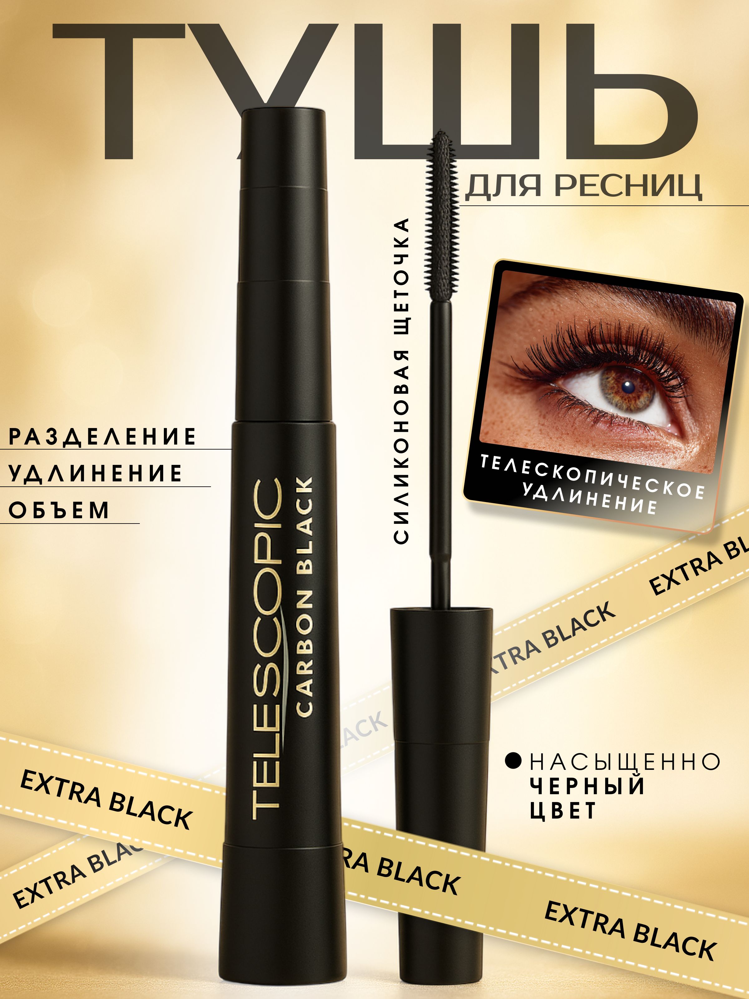 Термотушьдляресниц,экстрачерная,Telescopicдляудлиненияиразделения
