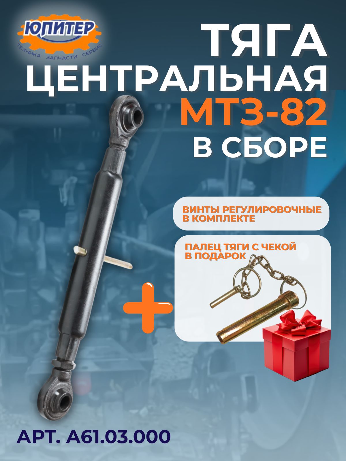 Винт тяги центральной з/навески МТЗ-80/82 с пальцем (А)
