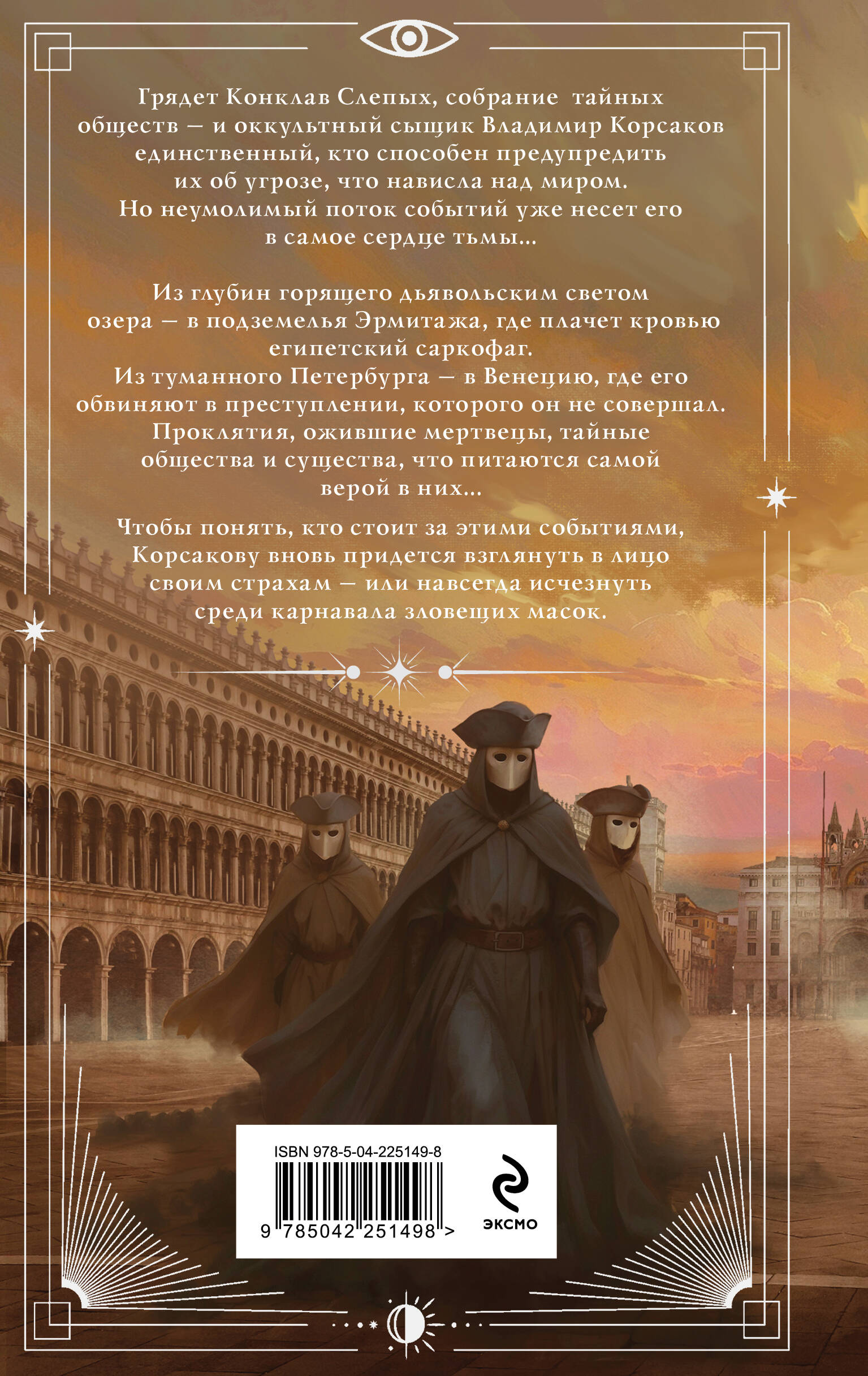 Зловещие маски Корсакова | The Sinister Masks of Korsov - Ozon image 7