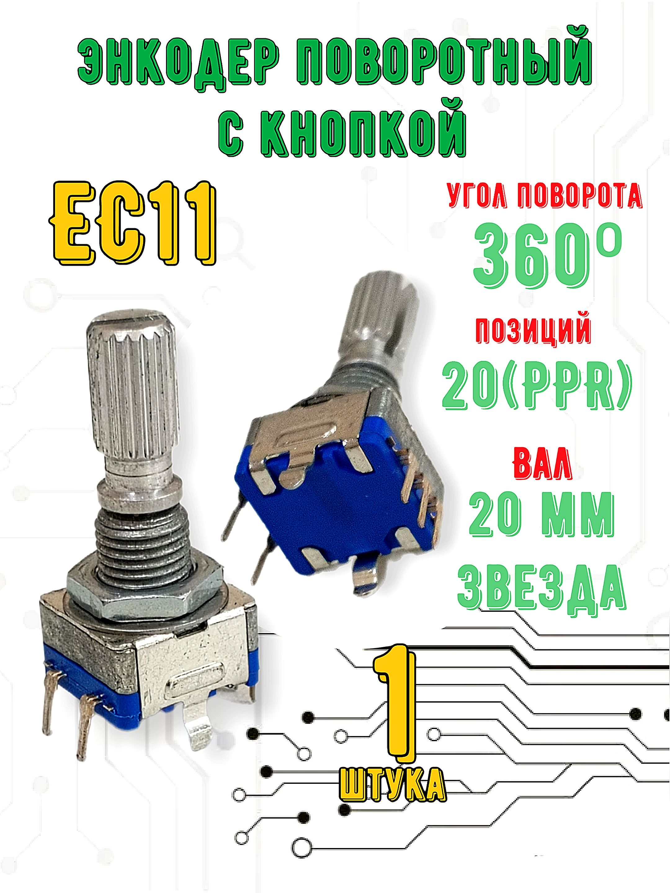 ЭнкодерповоротныйEC11скнопкойвал20ммзвезда,1шт