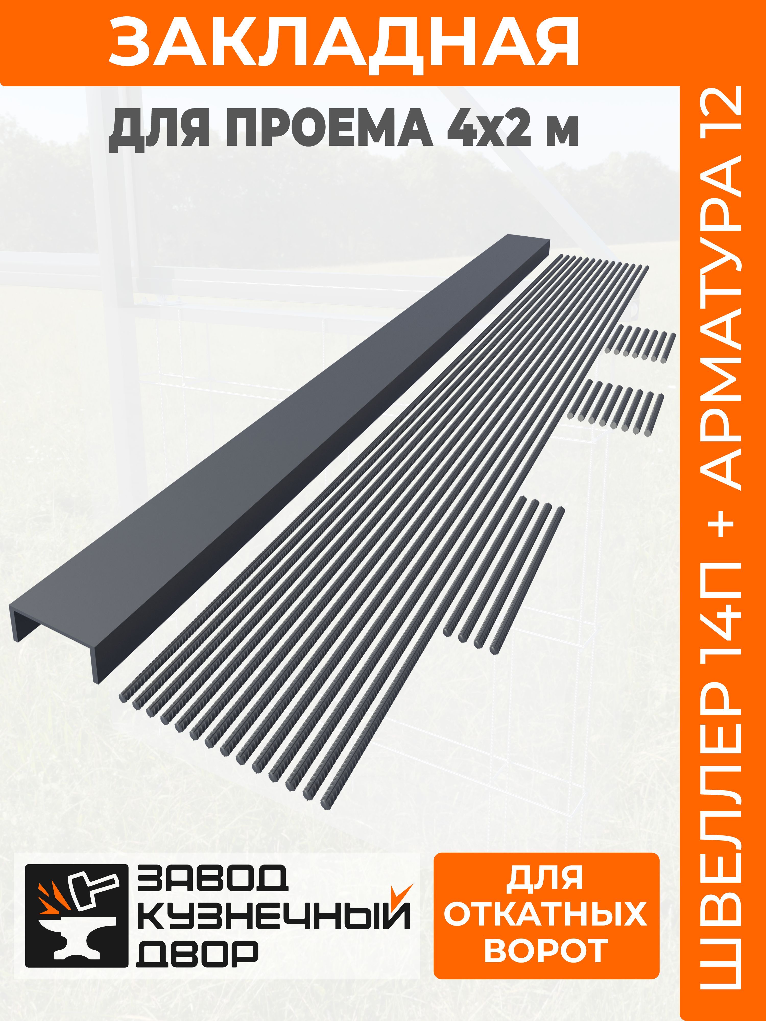 ШвеллерП14+арматура12мм(длязакладной)