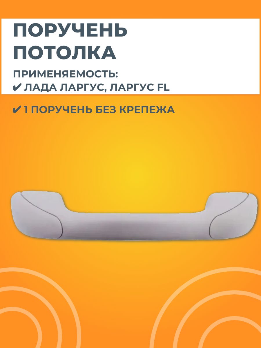 Поручень Ларгус АвтоВаз