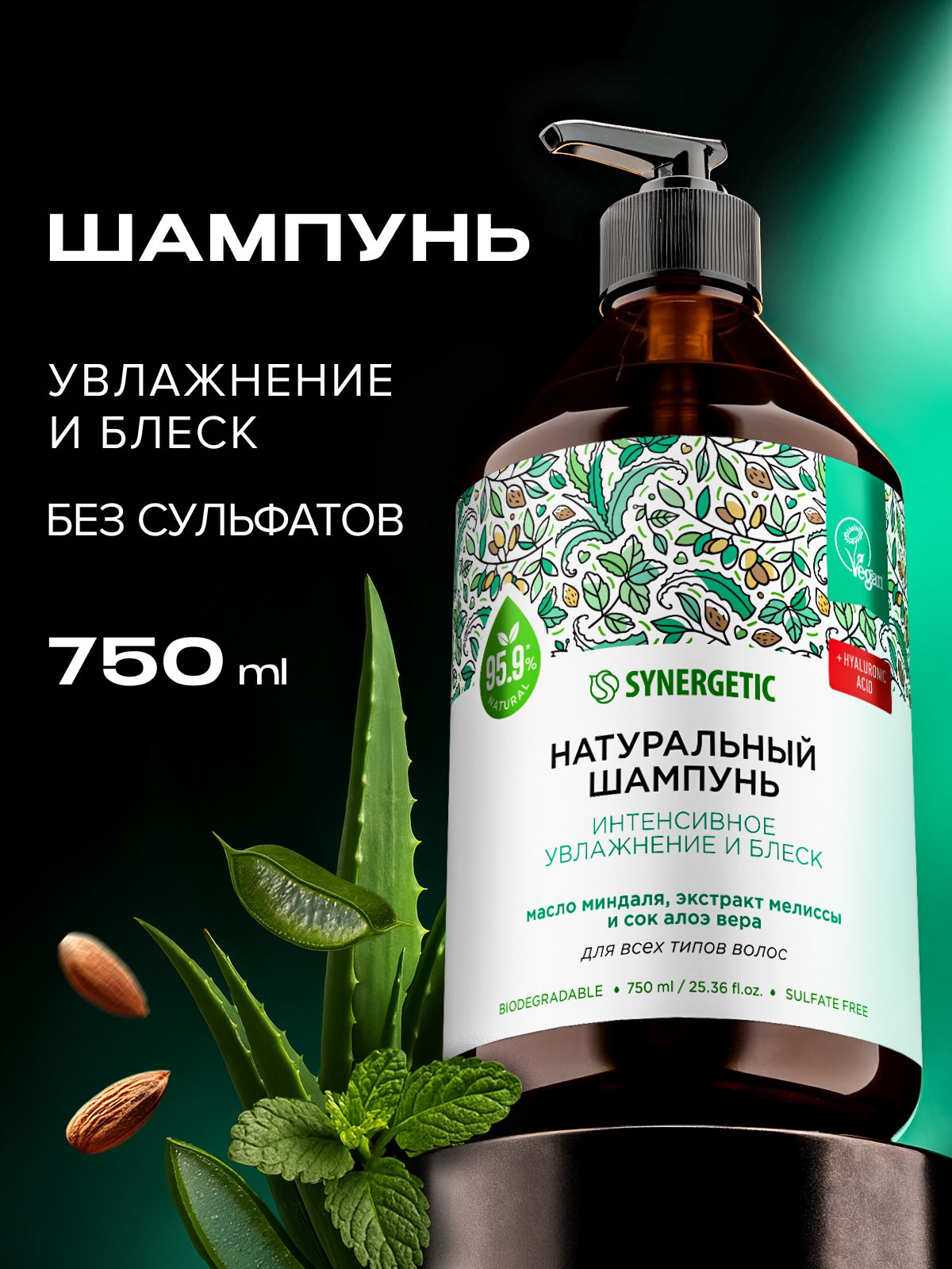 Шампунь для всех типов волос SYNERGETIC "Интенсивное увлажнение и блеск" 750мл