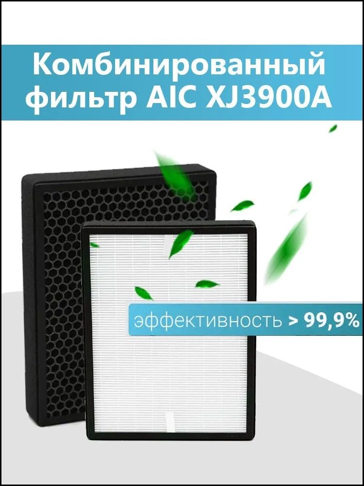 ЭксклюзивныйHEPAфильтрдляAICXJ3900A,комбинированныйсменный