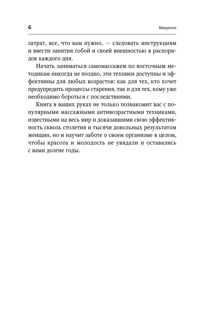 Точки красоты: Шиацу, гуаша, асахи и кобидо и другие техники восточного массажа для молодости и долголетия | Beauty Points: Shiatsu, Gua Sha, Asahi, Kobido, and Other Eastern Massage Techniques for Youth and Longevity - Ozon image 7