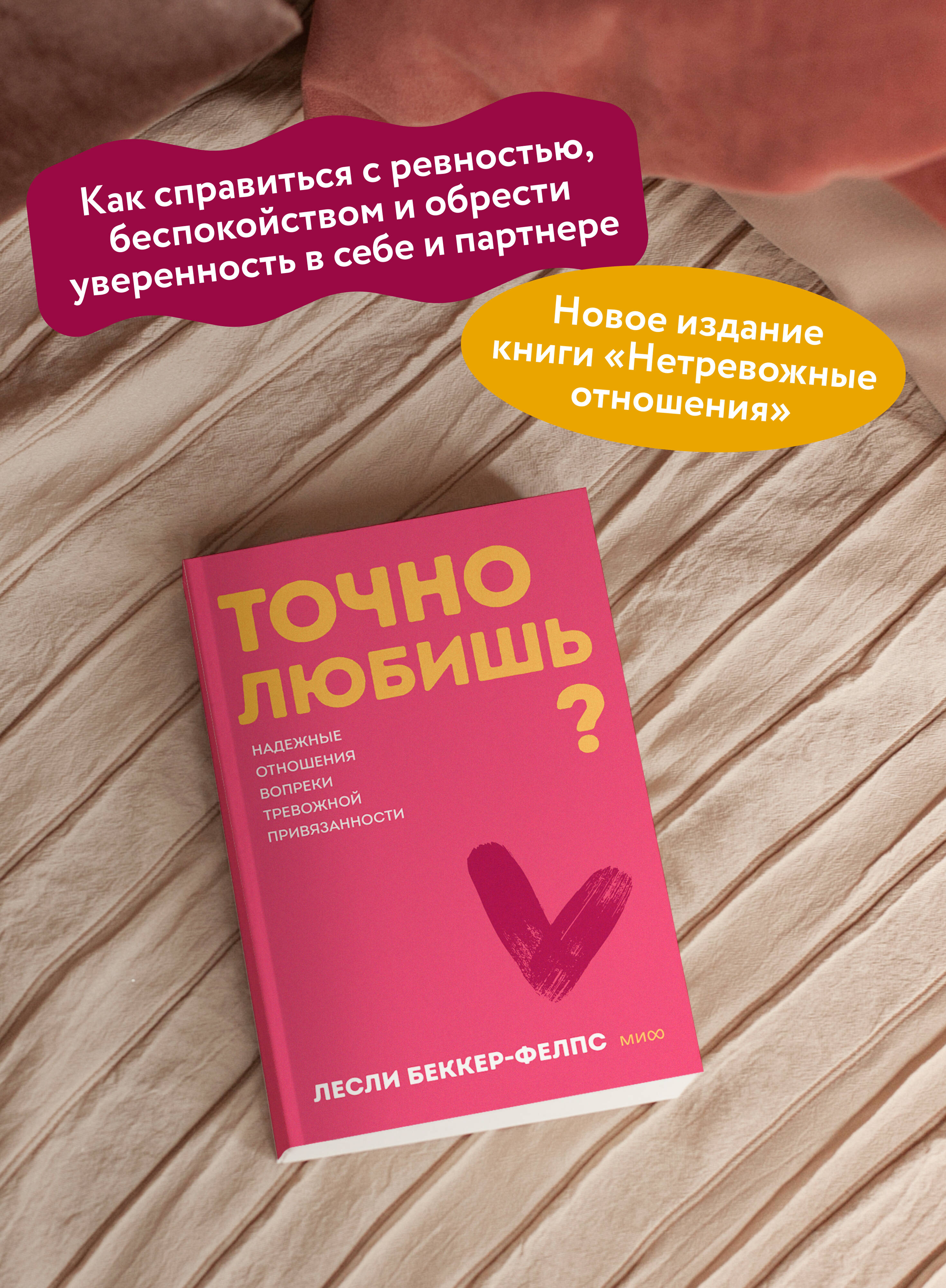Точно любишь? Надежные отношения вопреки тревожной привязанности. Покетбук (книга в мягкой обложке) | Do You Truly Love? Secure Relationships Despite Anxious Attachment - Ozon image 1