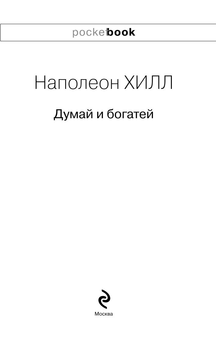 Думай и богатей | Think and Grow Rich - Ozon image 6