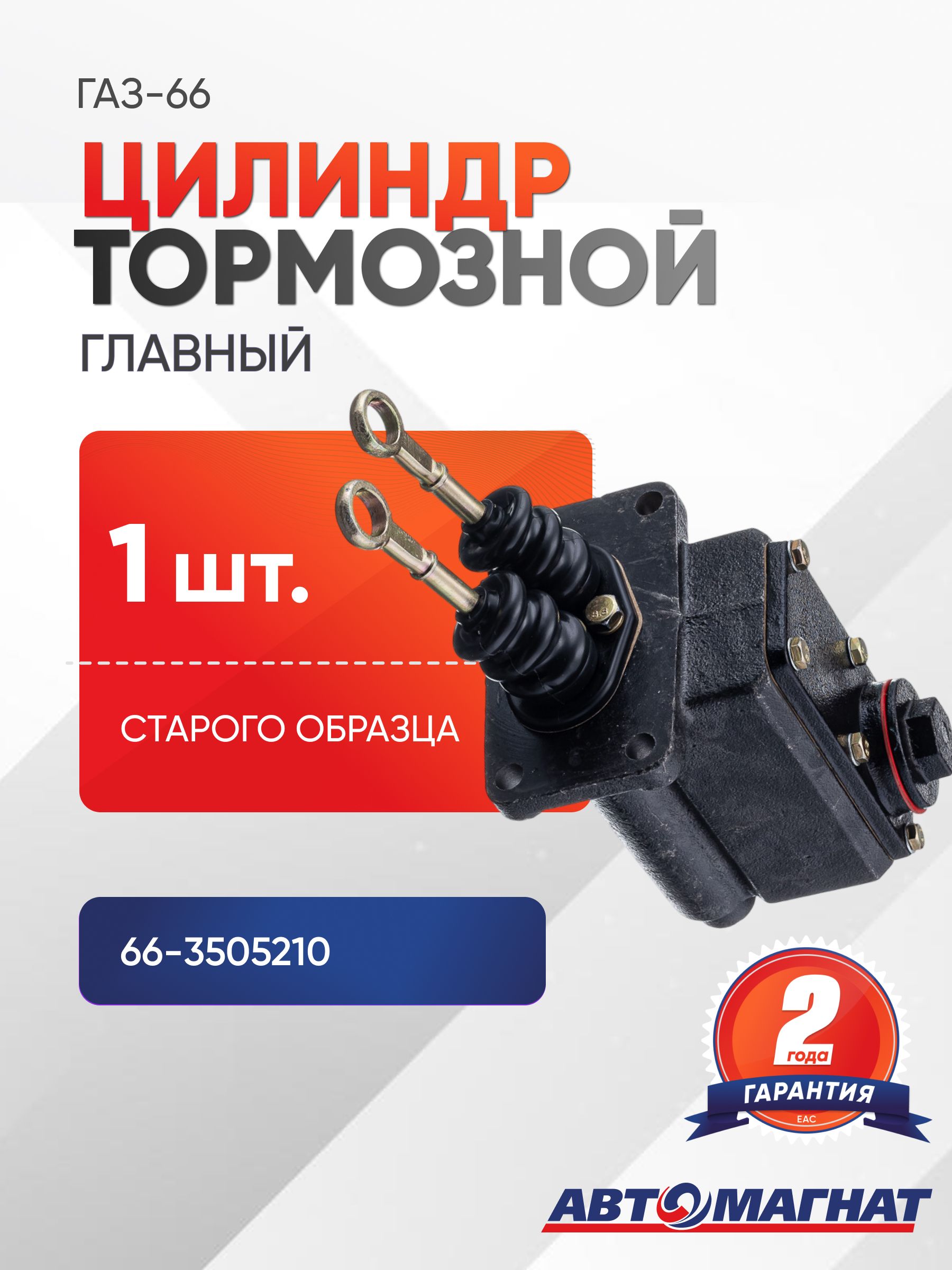 Цилиндр тормозной главный ГАЗ 66 (ст.образца)(66-3505210)  (MEGAPOWER)